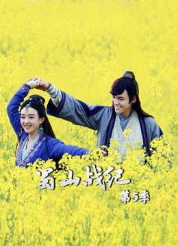蜀山战纪第五季}