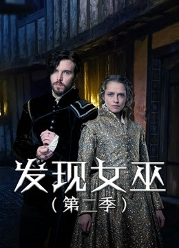 发现女巫第二季}