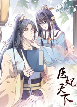 医妃天下动态漫画}