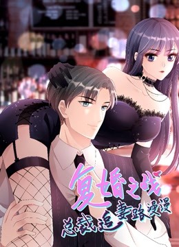 复婚之战总裁追妻路漫漫动态漫画}