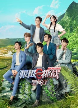 极限挑战宝藏行第二季会员版}