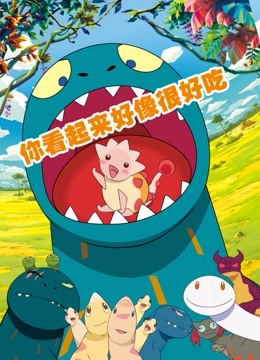 你看起来很好吃}