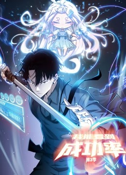 我能看到成功率第三季动态漫画}