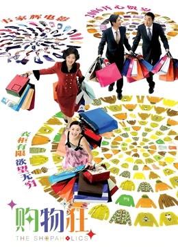 最爱女人购物狂粤语版}