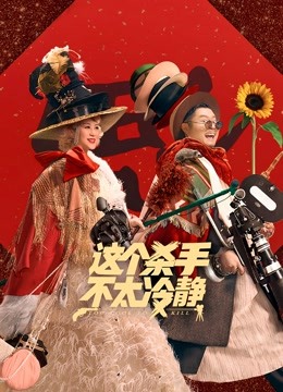 这个杀手不太冷静}