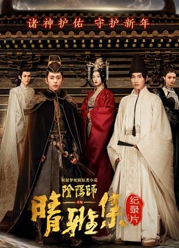 晴雅集幕后纪录片}