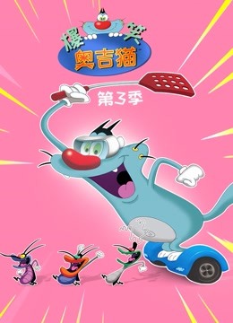 爆笑奥吉猫第三季}