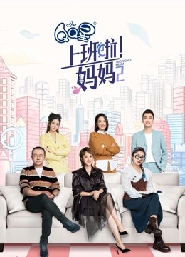 上班啦！妈妈第二季}
