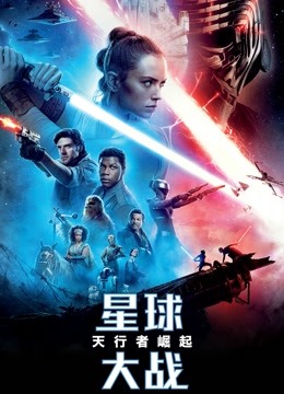 星球大战9天行者崛起普通话版}