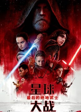 星球大战8最后的绝地武士普通话版}
