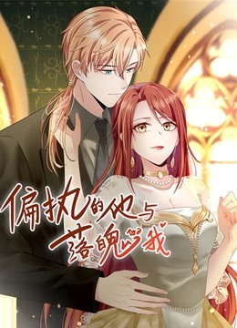 偏执的他与落魄的我动态漫画}