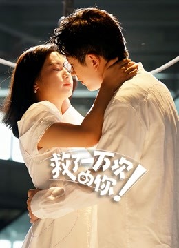 救了一万次的你}