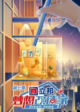 梦想改造家第七季}