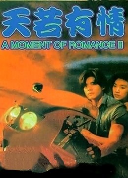 天若有情之天长地久}