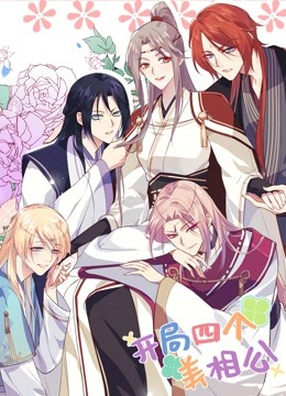 开局四个美相公动态漫画}