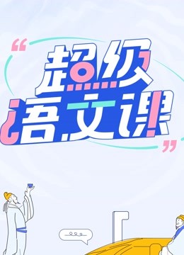 超级语文课}