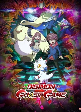 数码宝贝 幽灵游戏}