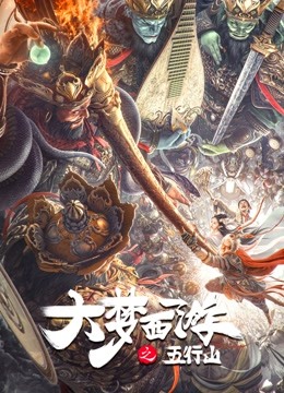 大梦西游之五行山}
