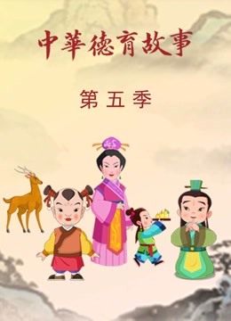 中华德育故事第五季}