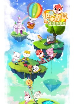 快乐摩登之幸福的家庭}