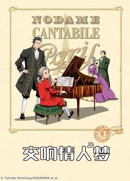 交响情人梦巴黎篇}