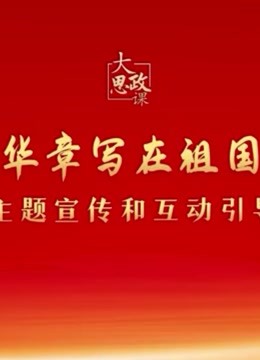 二十大精神思政课绽放青春绚丽之花}