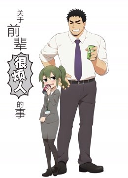 关于前辈很烦人的事}