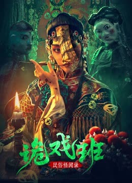 民俗怪闻录之诡戏班}
