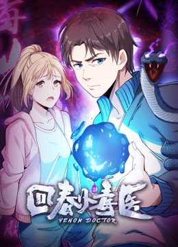 回春小毒医动态漫画}