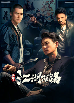 扎职2江湖陌路粤语版}