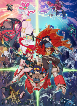 天元突破红莲螺岩剧场版红莲篇}