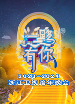 浙江卫视2024跨年晚会}