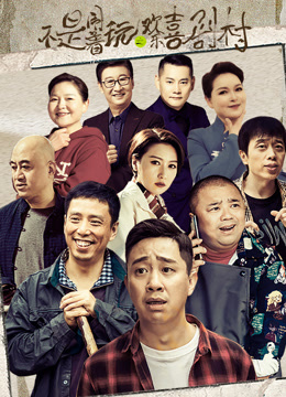 不是闹着玩的之欢乐喜剧村}