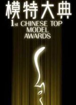 模特大典}