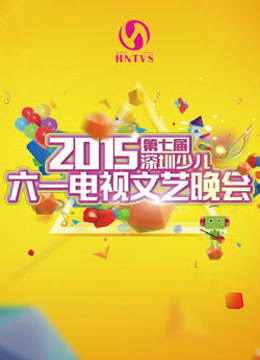 2015第七届深圳少儿六一电视文艺晚会}