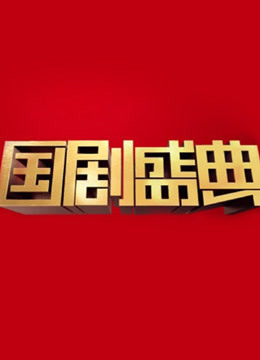 安徽卫视2017国剧盛典}