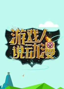 游戏人说动漫}