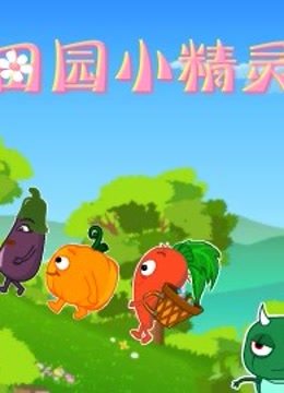 田园小精灵}
