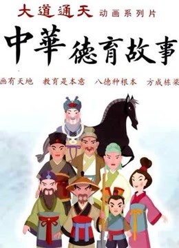 新中华德育故事}