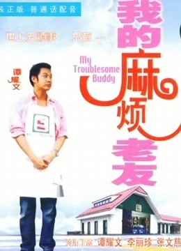 我的麻烦老友粤语版}