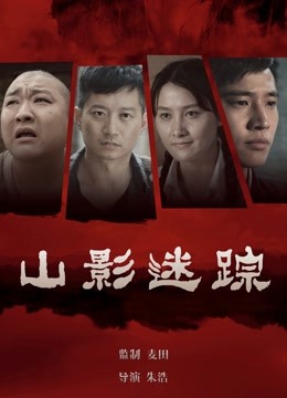 山影迷踪}