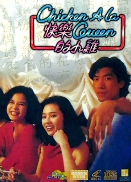 快乐的小鸡粤语版}