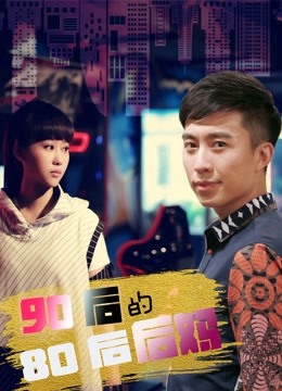 90后的80后后妈}