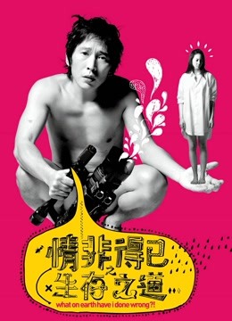 情非得已之生存之道}