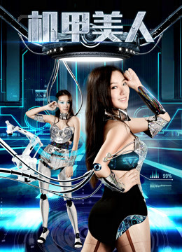机甲美人}