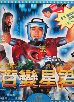 百变星君粤语版}
