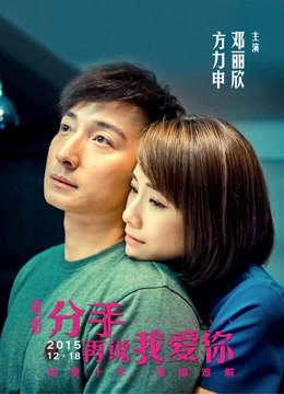 分手再说我爱你}