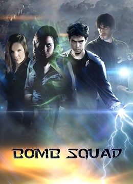 炸弹部队}