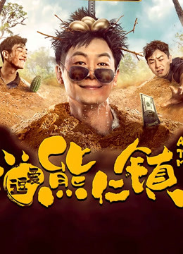 逗爱熊仁镇四川话}