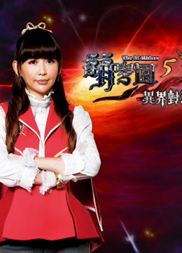 萌学园第五季异界对决}